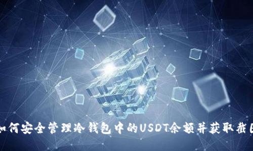 如何安全管理冷钱包中的USDT余额并获取截图