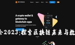 福建Web3大会2023：探索区块链未来与数字经济新机