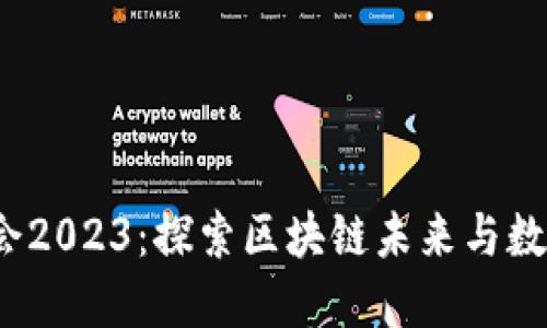 福建Web3大会2023：探索区块链未来与数字经济新机遇