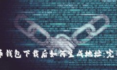 比特币钱包下载后如何生成地址：完整指南