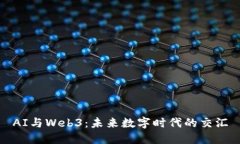 AI与Web3：未来数字时代的交汇