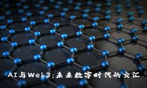 AI与Web3：未来数字时代的交汇