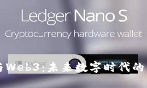 AI与Web3：未来数字时代的交汇