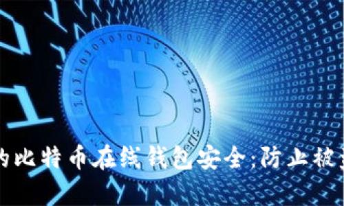 如何保护您的比特币在线钱包安全：防止被盗的有效方法
