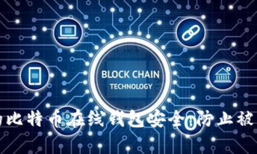 如何保护您的比特币在线钱包安全：防止被盗的有效方法