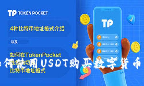 TP钱包如何使用USDT购买数字货币的全攻略