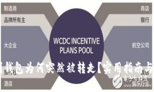 和关键词


USDT提到钱包为何突然被转走？实用指南与解决方案