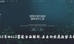 2023年Web3赛道全面解析：未来的发展趋势与机遇