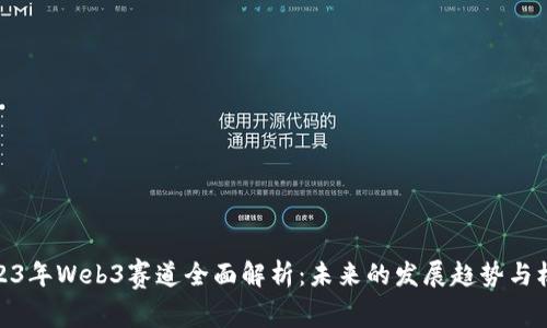 2023年Web3赛道全面解析：未来的发展趋势与机遇