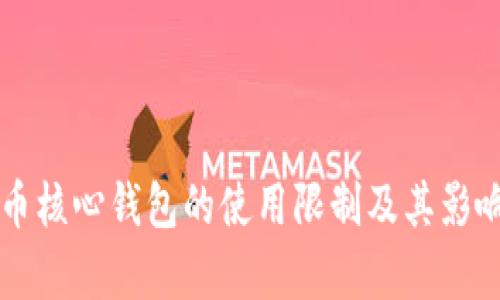 比特币核心钱包的使用限制及其影响分析