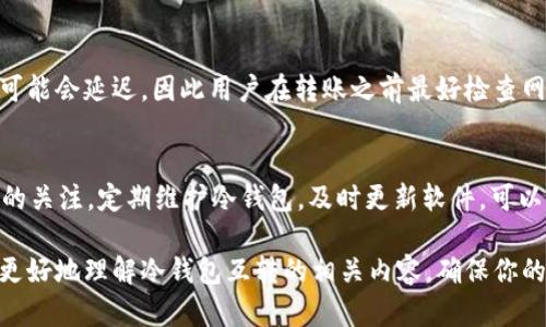   USDT冷钱包互转的完整指南：安全与效率并重 / 

 guanjianci USDT冷钱包, 互转, 加密货币, 钱包安全 /guanjianci 

USDT冷钱包概述
在数字货币的生态系统中，USDT（Tether）作为一种主流的稳定币，因其与法币（如美元）的1:1挂钩而受到广泛欢迎。很多用户为了保管其加密资产的安全，选择使用冷钱包。冷钱包是一种离线存储方式，可以有效避免黑客攻击和网络风险。
冷钱包通常是硬件设备或纸质钱包，支持用户安全地存储其加密货币。相对于热钱包（在线钱包），冷钱包的安全性显著提高，因此越来越多的投资者选择使用冷钱包来保护自己的USDT资产。

USDT冷钱包互转的必要性
冷钱包互转主要有几个原因。首先，用户可能在不同的冷钱包中存储不同数量的USDT，出于资金使用的便利性，有时需要进行互转。同时，冷钱包之间的互转可以是资金的配置，比如将多余的USDT从一个钱包转移到另一个钱包。
其次，冷钱包互转还涉及到不同品牌和型号的钱包。随着市场上冷钱包的多样化，许多用户可能会选择由不同厂商生产的冷钱包，互转需要一定的了解和技巧。此外，在某些情况下，用户可能由于更换设备而需要把存储在旧冷钱包中的USDT转移到新设备上。

USDT冷钱包互转步骤详解
进行USDT冷钱包互转首先要确保你具备以下几个条件：了解USDT的网络特点、拥有相应的冷钱包和访问权限，以及确保冷钱包的固件是最新的，以避免安全问题。
一般来说，USDT互转的基本步骤如下：
ol
listrong下载最新的冷钱包软件：/strong无论是硬件设备还是软件冷钱包，你都需要下载或更新至最新版本，以确保其能够支持最新的USDT网络。/li
listrong生成新的接收地址：/strong在目标冷钱包中生成一个接收地址，这个地址将用于你从源冷钱包转账的目的地。/li
listrong在源冷钱包中进行转账：/strong打开源冷钱包，输入转账数量和目标地址，确认无误后提交转账请求。/li
listrong确认转账： /strong通常转账期间会有一些区块确认时间，可能需要几分钟到几小时不等。用户可以通过区块链浏览器实时查看转账状态。/li
listrong备份必要信息：/strong转账完成后，做好记录和备份工作，以确保在未来能够追踪交易记录。/li
/ol

安全性注意事项
在进行USDT冷钱包互转的时候，安全性是首要考虑的问题。用户必须确保冷钱包的安全性，以及在转账过程中不落入诈骗陷阱。以下是几个关键点：
ul
listrong确保冷钱包的使用安全：/strong保持冷钱包 Firmware的最新状态，防止旧版钱包被黑客利用。/li
listrong使用官方渠道进行转账：/strong确保你使用的冷钱包是官方渠道购买的，以确保不会使用到假冒产品。/li
listrong备份冷钱包的私钥：/strong在转工作之前，一定要妥善备份私钥，避免数据丢失可能导致的资产损失。/li
/ul

常见问题解答
在USDT冷钱包互转的过程中，用户可能会面临一些问题。以下是六个常见问题及其详细解答：

问题1：冷钱包与热钱包有什么区别？
冷钱包与热钱包的最大不同在于连接方式。冷钱包是**离线**存储，适合长期持有；而热钱包则是**在线**存储，适合频繁交易。不过，冷钱包虽然安全，却在转账时需要更多的步骤，反之热钱包操作便捷但安全性相对较差。
冷钱包通常是硬件设备或纸质钱包，适合存储大量资产且不频繁使用；而热钱包则是网络钱包，便于随时进行交易。对投资者来说，根据适合的交易方式选择适合自己的钱包是十分重要的。

问题2：USDT冷钱包互转需要手续费吗？
USDT冷钱包互转通常会涉及到网络手续费，尽管因为是冷钱包之间的转账，软件或硬件本身不会产生额外费用。用户可以在进行转账前查看当时的网络费用情况，确保选择合适的手续费进行转账。

问题3：如何确保转账的成功与安全？
为了确保转账的成功和安全，用户需要仔细核实目标地址与数量，确认无误后再进行提交。同时，观察转账过程中的区块确认，确保每一步都在自己的控制之中。建议使用官方或受信任的冷钱包，以确保资产的安全。

问题4：冷钱包丢失后如何找回USDT？
冷钱包的找回主要依赖于私钥和种子短语。一旦丢失，用户可以通过这些信息在新设备上恢复账户。同时，备份信息也是很重要的。根据不同冷钱包的具体设计，恢复过程可能会有所不同。

问题5：USDT转账多久才能完成？
USDT的转账时间通常受网络拥堵程度影响，一般在几分钟至几个小时之间。在发生网络拥堵时，转账时间可能会延迟，因此用户在转账之前最好检查网络状态。

问题6：冷钱包互转失败的常见原因是什么？
冷钱包互转失败可能出于多个因素：目标地址错误、输入的数量超过余额、网络拥堵等。保持对每一个细节的关注，定期维护冷钱包，及时更新软件，可以有效降低此类问题的发生率。

总的来说，USDT冷钱包互转的过程虽然看似简单，但每一个步骤都需谨慎对待。希望这篇指南能够帮助你更好地理解冷钱包互转的相关内容，确保你的USDT资产始终安全可靠。