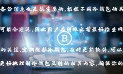   USDT冷钱包互转的完整指南：安全与效率并重