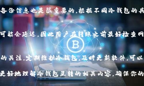   USDT冷钱包互转的完整指南：安全与效率并重 / 

 guanjianci USDT冷钱包, 互转, 加密货币, 钱包安全 /guanjianci 

USDT冷钱包概述
在数字货币的生态系统中，USDT（Tether）作为一种主流的稳定币，因其与法币（如美元）的1:1挂钩而受到广泛欢迎。很多用户为了保管其加密资产的安全，选择使用冷钱包。冷钱包是一种离线存储方式，可以有效避免黑客攻击和网络风险。
冷钱包通常是硬件设备或纸质钱包，支持用户安全地存储其加密货币。相对于热钱包（在线钱包），冷钱包的安全性显著提高，因此越来越多的投资者选择使用冷钱包来保护自己的USDT资产。

USDT冷钱包互转的必要性
冷钱包互转主要有几个原因。首先，用户可能在不同的冷钱包中存储不同数量的USDT，出于资金使用的便利性，有时需要进行互转。同时，冷钱包之间的互转可以是资金的配置，比如将多余的USDT从一个钱包转移到另一个钱包。
其次，冷钱包互转还涉及到不同品牌和型号的钱包。随着市场上冷钱包的多样化，许多用户可能会选择由不同厂商生产的冷钱包，互转需要一定的了解和技巧。此外，在某些情况下，用户可能由于更换设备而需要把存储在旧冷钱包中的USDT转移到新设备上。

USDT冷钱包互转步骤详解
进行USDT冷钱包互转首先要确保你具备以下几个条件：了解USDT的网络特点、拥有相应的冷钱包和访问权限，以及确保冷钱包的固件是最新的，以避免安全问题。
一般来说，USDT互转的基本步骤如下：
ol
listrong下载最新的冷钱包软件：/strong无论是硬件设备还是软件冷钱包，你都需要下载或更新至最新版本，以确保其能够支持最新的USDT网络。/li
listrong生成新的接收地址：/strong在目标冷钱包中生成一个接收地址，这个地址将用于你从源冷钱包转账的目的地。/li
listrong在源冷钱包中进行转账：/strong打开源冷钱包，输入转账数量和目标地址，确认无误后提交转账请求。/li
listrong确认转账： /strong通常转账期间会有一些区块确认时间，可能需要几分钟到几小时不等。用户可以通过区块链浏览器实时查看转账状态。/li
listrong备份必要信息：/strong转账完成后，做好记录和备份工作，以确保在未来能够追踪交易记录。/li
/ol

安全性注意事项
在进行USDT冷钱包互转的时候，安全性是首要考虑的问题。用户必须确保冷钱包的安全性，以及在转账过程中不落入诈骗陷阱。以下是几个关键点：
ul
listrong确保冷钱包的使用安全：/strong保持冷钱包 Firmware的最新状态，防止旧版钱包被黑客利用。/li
listrong使用官方渠道进行转账：/strong确保你使用的冷钱包是官方渠道购买的，以确保不会使用到假冒产品。/li
listrong备份冷钱包的私钥：/strong在转工作之前，一定要妥善备份私钥，避免数据丢失可能导致的资产损失。/li
/ul

常见问题解答
在USDT冷钱包互转的过程中，用户可能会面临一些问题。以下是六个常见问题及其详细解答：

问题1：冷钱包与热钱包有什么区别？
冷钱包与热钱包的最大不同在于连接方式。冷钱包是**离线**存储，适合长期持有；而热钱包则是**在线**存储，适合频繁交易。不过，冷钱包虽然安全，却在转账时需要更多的步骤，反之热钱包操作便捷但安全性相对较差。
冷钱包通常是硬件设备或纸质钱包，适合存储大量资产且不频繁使用；而热钱包则是网络钱包，便于随时进行交易。对投资者来说，根据适合的交易方式选择适合自己的钱包是十分重要的。

问题2：USDT冷钱包互转需要手续费吗？
USDT冷钱包互转通常会涉及到网络手续费，尽管因为是冷钱包之间的转账，软件或硬件本身不会产生额外费用。用户可以在进行转账前查看当时的网络费用情况，确保选择合适的手续费进行转账。

问题3：如何确保转账的成功与安全？
为了确保转账的成功和安全，用户需要仔细核实目标地址与数量，确认无误后再进行提交。同时，观察转账过程中的区块确认，确保每一步都在自己的控制之中。建议使用官方或受信任的冷钱包，以确保资产的安全。

问题4：冷钱包丢失后如何找回USDT？
冷钱包的找回主要依赖于私钥和种子短语。一旦丢失，用户可以通过这些信息在新设备上恢复账户。同时，备份信息也是很重要的。根据不同冷钱包的具体设计，恢复过程可能会有所不同。

问题5：USDT转账多久才能完成？
USDT的转账时间通常受网络拥堵程度影响，一般在几分钟至几个小时之间。在发生网络拥堵时，转账时间可能会延迟，因此用户在转账之前最好检查网络状态。

问题6：冷钱包互转失败的常见原因是什么？
冷钱包互转失败可能出于多个因素：目标地址错误、输入的数量超过余额、网络拥堵等。保持对每一个细节的关注，定期维护冷钱包，及时更新软件，可以有效降低此类问题的发生率。

总的来说，USDT冷钱包互转的过程虽然看似简单，但每一个步骤都需谨慎对待。希望这篇指南能够帮助你更好地理解冷钱包互转的相关内容，确保你的USDT资产始终安全可靠。