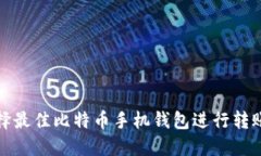 如何选择最佳比特币手机钱包进行转账和管理