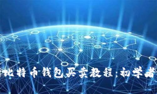 全面解析比特币钱包买卖教程：初学者必备指南