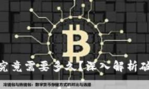 破解比特币钱包究竟需要多久？深入解析破解过程与安全性