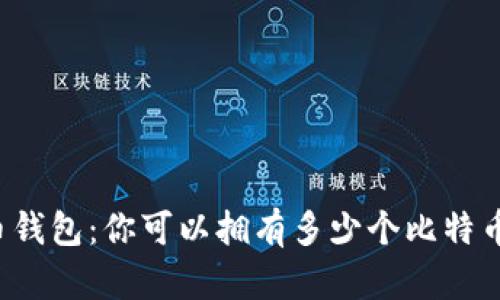 比特币钱包：你可以拥有多少个比特币钱包？