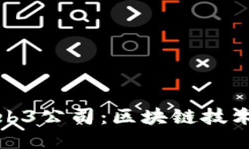 探索成都的Web3公司：区块链技术与创新的未来