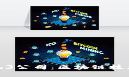 探索成都的Web3公司：区块链技术与创新的未来