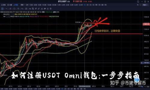 如何注册USDT Omni钱包：一步步指南