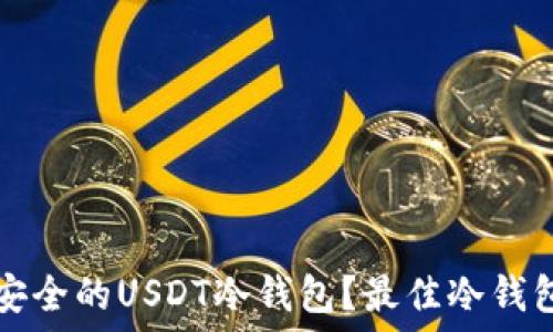  
如何选择与使用安全的USDT冷钱包？最佳冷钱包推荐及使用指南