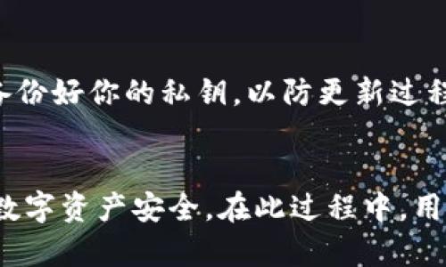 比特币怎么存入冷钱包

关键词：
比特币, 冷钱包, 存币, 数字货币/guanjianci

引言
比特币作为一种去中心化的数字货币，由于其价值波动大以及对安全的高需求，越来越多的用户选择将比特币存放在冷钱包中。冷钱包相较于热钱包，其最大的特点是与网络隔绝，这使得其安全性显著提高。本文将会为大家详细介绍比特币存入冷钱包的过程，以及一些常见的问题和解决方式。

什么是冷钱包？
冷钱包是一种用于存储数字货币的工具，它在没有网络连接的情况下，可以有效保证资产的安全性。冷钱包通常有两种形式：一是硬件钱包，如Ledger和Trezor等；二是纸钱包，用户可以将私钥和公钥印在纸上进行离线存储。相较于热钱包（如在线交易平台和手机应用），冷钱包的安全性更高，适合长期存储比特币或其他数字货币。

比特币存入冷钱包的步骤
在将比特币存入冷钱包之前，我们首先需要准备好相应的冷钱包工具。硬件钱包通常提供简单易懂的用户操作界面，而纸钱包则更适合一些技术资深的用户。以下是将比特币存入冷钱包的基本步骤：

ol
  li
    strong选择冷钱包类型：/strong
    选择一个适合你的冷钱包类型，如果你希望便于随身携带，可以选择硬件钱包；如果希望更加经济儉约，也可以选择纸钱包。
  /li
  li
    strong创建钱包：/strong
    通过官方界面或相关软件创建你的冷钱包。这一步必不可少，确保你的私钥安全并且没有被他人截获。
  /li
  li
    strong获取比特币地址：/strong
    在冷钱包中生成一个比特币地址，用户将会用这个地址来接收比特币。
  /li
  li
    strong转账比特币：/strong
    如果你已经在热钱包中持有比特币，可以将其转账到冷钱包生成的地址。确保确认地址的正确性，以避免资金损失。
  /li
  li
    strong确认转账：/strong
    在转账确认后，你可以在冷钱包中再次检查比特币是否成功存入。此外，可以通过区块链浏览器实施进一步的跟踪和确认。
  /li
/ol

常见问题
在过程中，用户可能会遇到一些问题。以下是六个常见问题及其详细解答：

1. 如何选择适合我的冷钱包？
选择冷钱包是保护比特币资产安全的一项重要决策。你需要考虑以下几个方面：
ol
  li安全性：硬件钱包通常比纸钱包更安全，因为它们提供多重身份验证和密码保护。选择信誉良好的品牌是确保安全的第一步。/li
  li易用性：界面的友好程度将在使用过程中影响你的体验。如果你是新手，建议选择用户体验较好的钱包。/li
  li存储能力：确保你所选择的钱包能够支持你所持有的比特币数量，并且可以扩展到其他数字资产。/li
  li价格：根据你的预算来选择硬件钱包。不同品牌和型号的价格差距可能较大。/li
/ol

2. 纸钱包安全吗？
纸钱包的安全性主要取决于你如何生成并保管你的私钥和公钥。如果在网络上生成了纸钱包，则存在被黑客截获的风险。相反，在完全离线的环境中生成纸钱包则更安全。将生成好的纸钱包妥善保存在安全的地方，避免潮湿和损坏，可显著提升安全性。

3. 转账时地址错误会发生什么？
如果你在转账时输入了错误的比特币地址，资金将会被永久丢失，因为比特币交易是不可逆的。在进行转账前，确保仔细检查地址的正确性。使用复制粘贴的方式也能减少错误几率，但仍需对生成的地址进行确认。

4. 冷钱包丢失了该怎么办？
冷钱包丢失可能会导致资产无法找回，尤其是纸钱包。一旦私钥丢失，就再也无法访问相应的比特币。为了防止这种情况，建议在创建冷钱包时备份私钥，并将其存放在多个安全的位置。使用硬件钱包也可以为丢失提供一定的保障和恢复选项。

5. 比特币转账有手续费吗？
是的，比特币转账时会收取交易手续费。手续费的高低取决于网络的拥堵程度及交易的速度要求。在网络非常繁忙的时候，建议根据实际情况调整手续费，以获得更快的交易确认时间。

6. 如何更新硬件钱包软件？
为确保硬件钱包的安全性和兼容性，定期更新钱包的固件是十分必要的。你可以访问硬件钱包官方网站，从中下载最新的固件版本。不过，更新前最好备份好你的私钥，以防更新过程中发生意外情况。

总结
将比特币存入冷钱包是一项至关重要的资产保护措施。选择合适的冷钱包、遵循正确的转账步骤及了解处理过程中可能遇到的问题，能有效保障你的数字资产安全。在此过程中，用户需要保持警惕，确保使用安全可靠的工具，并定期备份和更新信息，以应对可能的风险和挑战。