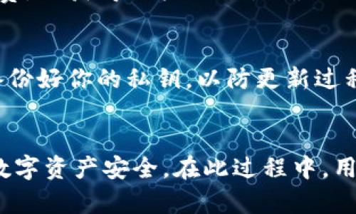 比特币怎么存入冷钱包

关键词：
比特币, 冷钱包, 存币, 数字货币/guanjianci

引言
比特币作为一种去中心化的数字货币，由于其价值波动大以及对安全的高需求，越来越多的用户选择将比特币存放在冷钱包中。冷钱包相较于热钱包，其最大的特点是与网络隔绝，这使得其安全性显著提高。本文将会为大家详细介绍比特币存入冷钱包的过程，以及一些常见的问题和解决方式。

什么是冷钱包？
冷钱包是一种用于存储数字货币的工具，它在没有网络连接的情况下，可以有效保证资产的安全性。冷钱包通常有两种形式：一是硬件钱包，如Ledger和Trezor等；二是纸钱包，用户可以将私钥和公钥印在纸上进行离线存储。相较于热钱包（如在线交易平台和手机应用），冷钱包的安全性更高，适合长期存储比特币或其他数字货币。

比特币存入冷钱包的步骤
在将比特币存入冷钱包之前，我们首先需要准备好相应的冷钱包工具。硬件钱包通常提供简单易懂的用户操作界面，而纸钱包则更适合一些技术资深的用户。以下是将比特币存入冷钱包的基本步骤：

ol
  li
    strong选择冷钱包类型：/strong
    选择一个适合你的冷钱包类型，如果你希望便于随身携带，可以选择硬件钱包；如果希望更加经济儉约，也可以选择纸钱包。
  /li
  li
    strong创建钱包：/strong
    通过官方界面或相关软件创建你的冷钱包。这一步必不可少，确保你的私钥安全并且没有被他人截获。
  /li
  li
    strong获取比特币地址：/strong
    在冷钱包中生成一个比特币地址，用户将会用这个地址来接收比特币。
  /li
  li
    strong转账比特币：/strong
    如果你已经在热钱包中持有比特币，可以将其转账到冷钱包生成的地址。确保确认地址的正确性，以避免资金损失。
  /li
  li
    strong确认转账：/strong
    在转账确认后，你可以在冷钱包中再次检查比特币是否成功存入。此外，可以通过区块链浏览器实施进一步的跟踪和确认。
  /li
/ol

常见问题
在过程中，用户可能会遇到一些问题。以下是六个常见问题及其详细解答：

1. 如何选择适合我的冷钱包？
选择冷钱包是保护比特币资产安全的一项重要决策。你需要考虑以下几个方面：
ol
  li安全性：硬件钱包通常比纸钱包更安全，因为它们提供多重身份验证和密码保护。选择信誉良好的品牌是确保安全的第一步。/li
  li易用性：界面的友好程度将在使用过程中影响你的体验。如果你是新手，建议选择用户体验较好的钱包。/li
  li存储能力：确保你所选择的钱包能够支持你所持有的比特币数量，并且可以扩展到其他数字资产。/li
  li价格：根据你的预算来选择硬件钱包。不同品牌和型号的价格差距可能较大。/li
/ol

2. 纸钱包安全吗？
纸钱包的安全性主要取决于你如何生成并保管你的私钥和公钥。如果在网络上生成了纸钱包，则存在被黑客截获的风险。相反，在完全离线的环境中生成纸钱包则更安全。将生成好的纸钱包妥善保存在安全的地方，避免潮湿和损坏，可显著提升安全性。

3. 转账时地址错误会发生什么？
如果你在转账时输入了错误的比特币地址，资金将会被永久丢失，因为比特币交易是不可逆的。在进行转账前，确保仔细检查地址的正确性。使用复制粘贴的方式也能减少错误几率，但仍需对生成的地址进行确认。

4. 冷钱包丢失了该怎么办？
冷钱包丢失可能会导致资产无法找回，尤其是纸钱包。一旦私钥丢失，就再也无法访问相应的比特币。为了防止这种情况，建议在创建冷钱包时备份私钥，并将其存放在多个安全的位置。使用硬件钱包也可以为丢失提供一定的保障和恢复选项。

5. 比特币转账有手续费吗？
是的，比特币转账时会收取交易手续费。手续费的高低取决于网络的拥堵程度及交易的速度要求。在网络非常繁忙的时候，建议根据实际情况调整手续费，以获得更快的交易确认时间。

6. 如何更新硬件钱包软件？
为确保硬件钱包的安全性和兼容性，定期更新钱包的固件是十分必要的。你可以访问硬件钱包官方网站，从中下载最新的固件版本。不过，更新前最好备份好你的私钥，以防更新过程中发生意外情况。

总结
将比特币存入冷钱包是一项至关重要的资产保护措施。选择合适的冷钱包、遵循正确的转账步骤及了解处理过程中可能遇到的问题，能有效保障你的数字资产安全。在此过程中，用户需要保持警惕，确保使用安全可靠的工具，并定期备份和更新信息，以应对可能的风险和挑战。