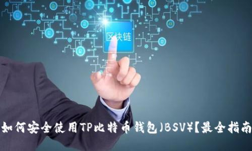 如何安全使用TP比特币钱包（BSV）？最全指南