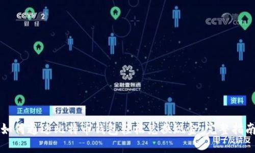 如何通过比特币钱包轻松兑换现金：完整指南