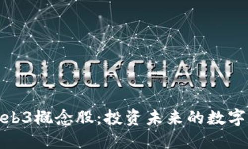 港股Web3概念股：投资未来的数字化趋势