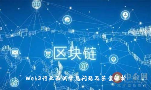 Web3行业面试常见问题及答案解析