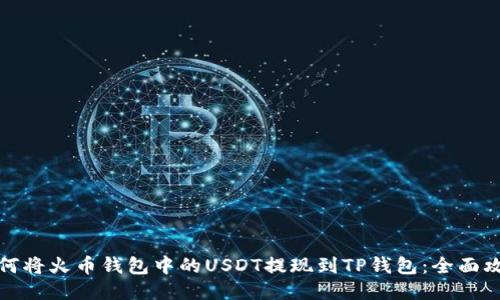 如何将火币钱包中的USDT提现到TP钱包：全面攻略