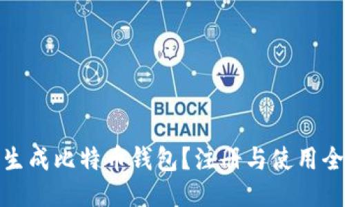 如何生成比特币钱包？注册与使用全攻略