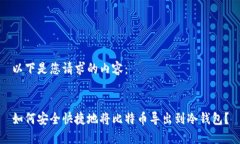 以下是您请求的内容：如何安全快捷地将比特币