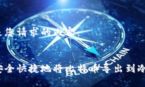 以下是您请求的内容：


如何安全快捷地将比特币导出到冷钱包？