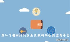 深入了解Web3：未来互联网的全新应用平台