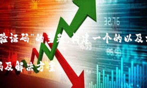 好的，让我们来针对“比特派钱包提币需要验证码”的主题，构建一个的以及相关内容。以下是适当的代码结构和内容。 

比特派钱包提币流程详解：为何需要验证码及解决方案