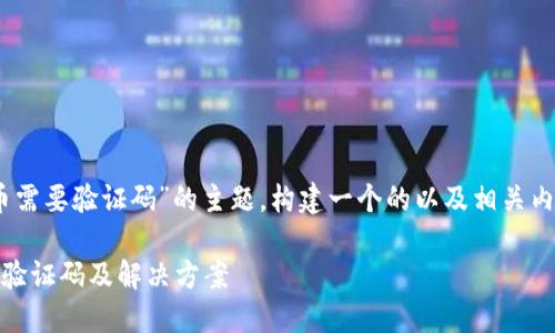 好的，让我们来针对“比特派钱包提币需要验证码”的主题，构建一个的以及相关内容。以下是适当的代码结构和内容。 

比特派钱包提币流程详解：为何需要验证码及解决方案