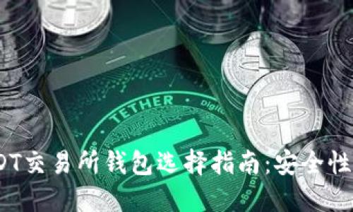 : 2023年USDT交易所钱包选择指南：安全性与便捷性并重