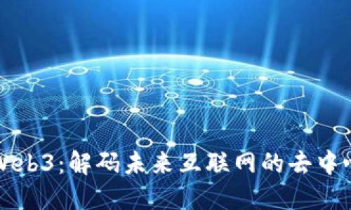 曾哥谈Web3：解码未来互联网的去中心化浪潮