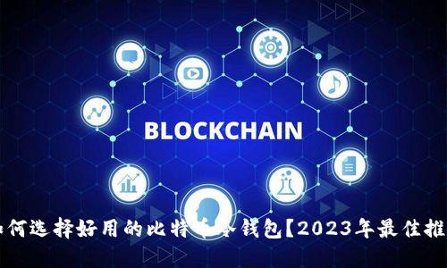 如何选择好用的比特币冷钱包？2023年最佳推荐