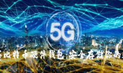 如何购买比特币硬件钱包：安全存储你的数字资