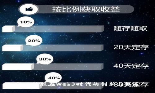 福石控股在Web3时代的创新与机遇