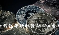 Bitpie钱包每次扣除的TRX费用详解