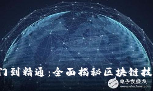 Web3入门到精通:全面揭秘区块链技术的未来