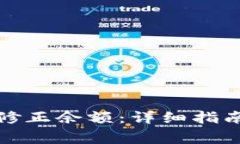 如何在比特派中修正余额：详细指南与常见问题