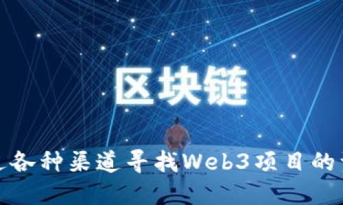 如何通过各种渠道寻找Web3项目的资金支持