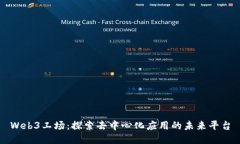 Web3工场：探索去中心化应用的未来平台