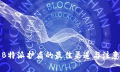 购买B特派护盾的最佳渠道与注意事项