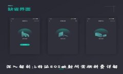 深入解析：b特派EOS映射所需燃料费详解